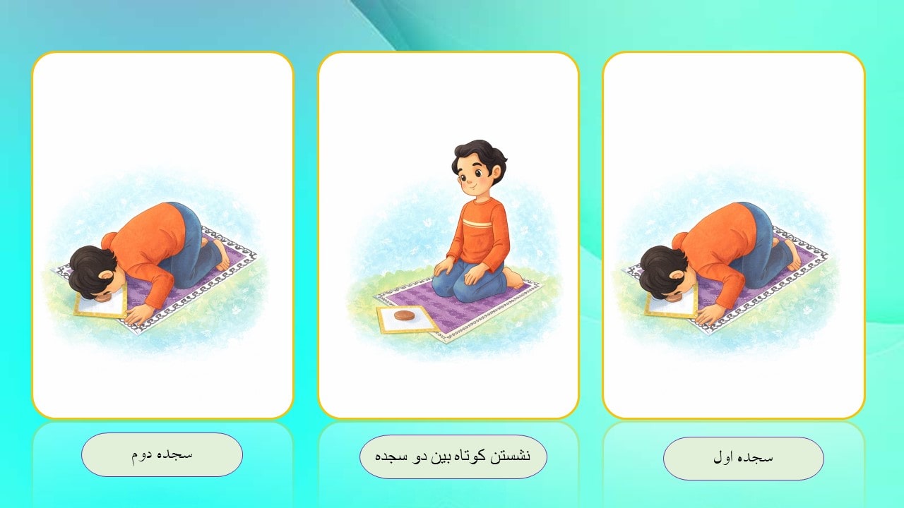 آموزش نماز به کودکان